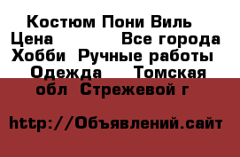 Костюм Пони Виль › Цена ­ 1 550 - Все города Хобби. Ручные работы » Одежда   . Томская обл.,Стрежевой г.